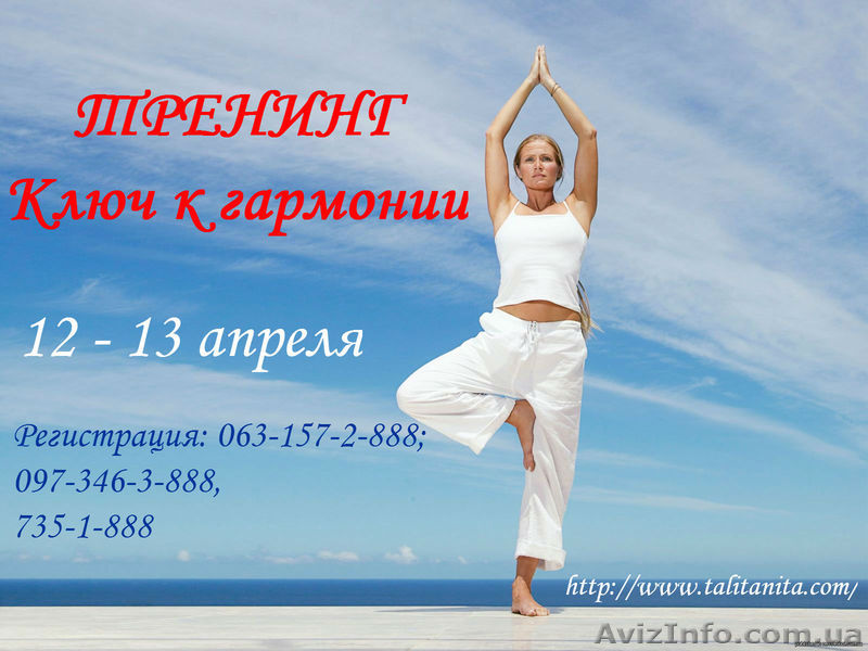 Тренинг. Ключ к гармонии - <ro>Изображение</ro><ru>Изображение</ru> #1, <ru>Объявление</ru> #1070221