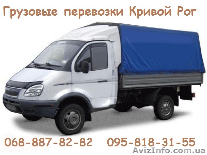 Грузовые перевозки Кривой Рог - <ro>Изображение</ro><ru>Изображение</ru> #1, <ru>Объявление</ru> #1095826
