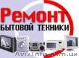 Ремонт стиральных машин,холодильников и другого - <ro>Изображение</ro><ru>Изображение</ru> #1, <ru>Объявление</ru> #1089243