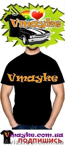 Студия Vmayke: печать на футболках уже 5 лет. - <ro>Изображение</ro><ru>Изображение</ru> #1, <ru>Объявление</ru> #1092085