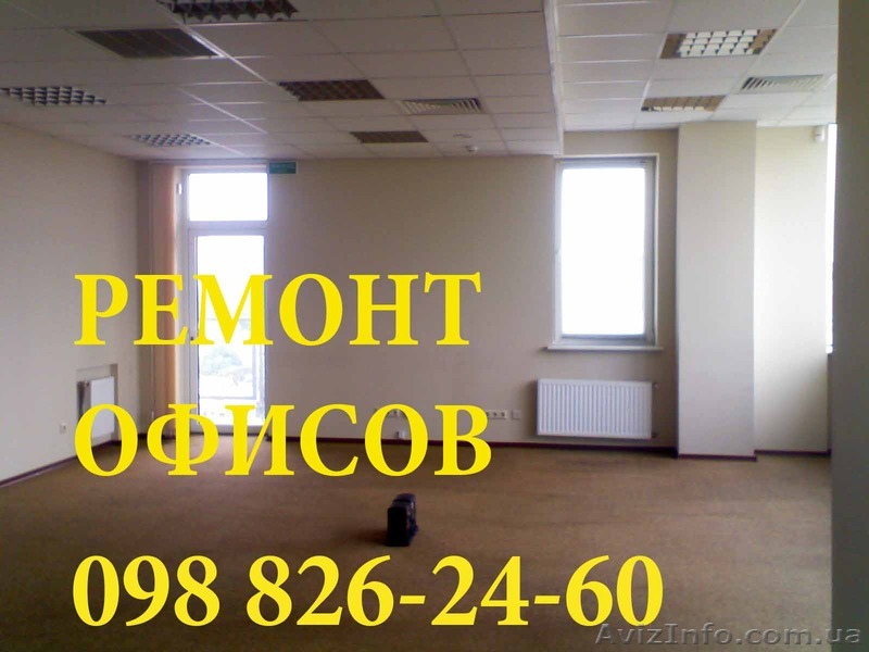 Ремонт офисов в Днепропетровске - <ro>Изображение</ro><ru>Изображение</ru> #1, <ru>Объявление</ru> #290592