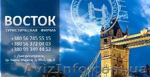 Туристическое  агентство «Восток», г. Днепропетровск - <ro>Изображение</ro><ru>Изображение</ru> #1, <ru>Объявление</ru> #1096532
