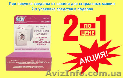 Акция на чистящие средства от накипи для стиральных машин - <ro>Изображение</ro><ru>Изображение</ru> #1, <ru>Объявление</ru> #1102223