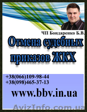 Поможем отменить судебный приказ о взыскании с Вас долгов за ЖК-услуги - <ro>Изображение</ro><ru>Изображение</ru> #1, <ru>Объявление</ru> #1106660