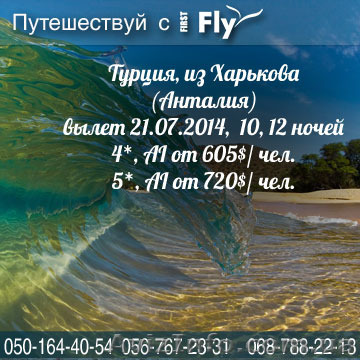 Турция, из Харькова (Анталия) вылет 21.07.2014, 10, 12 ночей - <ro>Изображение</ro><ru>Изображение</ru> #1, <ru>Объявление</ru> #1119600
