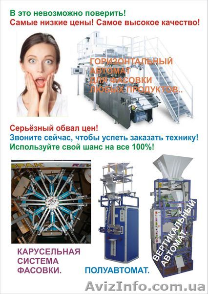 Автоматическая фасовочная техника по самой низкой цене! - <ro>Изображение</ro><ru>Изображение</ru> #1, <ru>Объявление</ru> #1120405