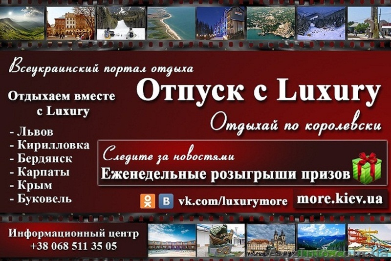 Всеукраинский портал отдыха.Отпуск с "Luxury".Отдыхай по королевски - <ro>Изображение</ro><ru>Изображение</ru> #1, <ru>Объявление</ru> #1121007