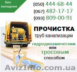 Прочистка канализации Кривой Рог. Чистка труб, прочистка канализации  - <ro>Изображение</ro><ru>Изображение</ru> #1, <ru>Объявление</ru> #1139524