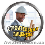 Сертификация строительной деятельности. Строительная лицензия. - <ro>Изображение</ro><ru>Изображение</ru> #1, <ru>Объявление</ru> #1136017
