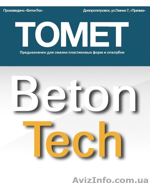 Смазка для опалубки и форм "ТОМЕТ" - <ro>Изображение</ro><ru>Изображение</ru> #1, <ru>Объявление</ru> #1133475