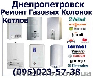 Срочный Ремонт газовой колонки газовых колонок всех марок Днепропетровск - <ro>Изображение</ro><ru>Изображение</ru> #1, <ru>Объявление</ru> #1142039