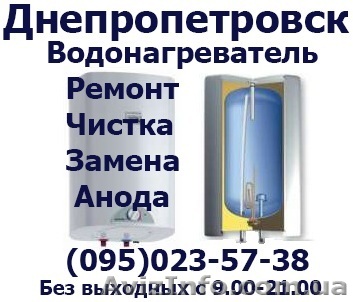 Ремонт Чистка замена анода тэна установка Бойлера водонагревателя Днепропетровск - <ro>Изображение</ro><ru>Изображение</ru> #1, <ru>Объявление</ru> #1142051