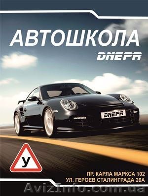 Автошкола "Днепр" - <ro>Изображение</ro><ru>Изображение</ru> #1, <ru>Объявление</ru> #1142891