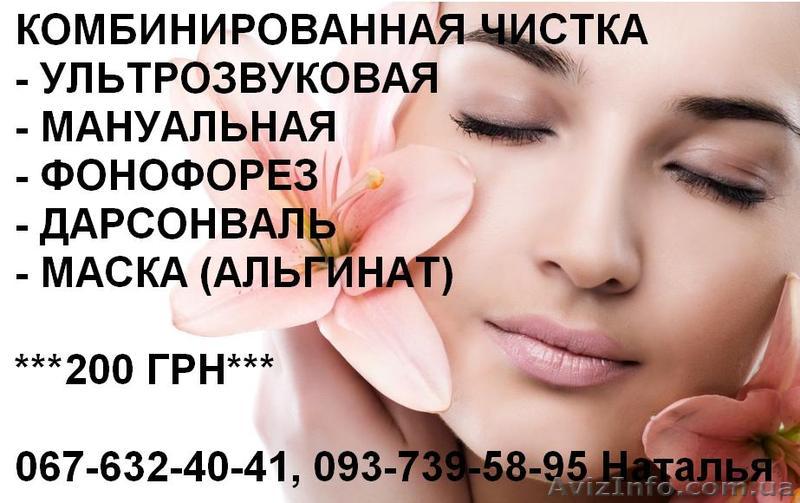 Чистка лица (ультразвуковая, комбинированная) - <ro>Изображение</ro><ru>Изображение</ru> #1, <ru>Объявление</ru> #1142155