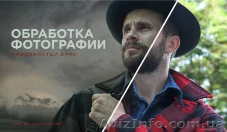 ПРОДВИНУТЫЙ КУРС ОБРАБОТКИ ФОТОГРАФИИ от Lustrе - <ro>Изображение</ro><ru>Изображение</ru> #1, <ru>Объявление</ru> #1143964