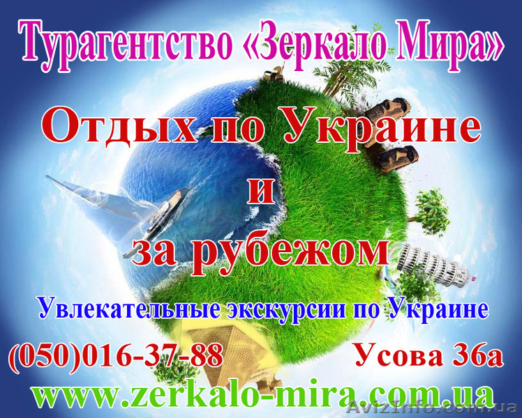 Отдых по Украине и за рубежом Турагентство Зеркало мира - <ro>Изображение</ro><ru>Изображение</ru> #1, <ru>Объявление</ru> #1145510