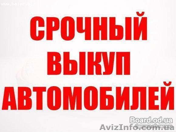 Срочный выкуп авто - <ro>Изображение</ro><ru>Изображение</ru> #1, <ru>Объявление</ru> #1155944