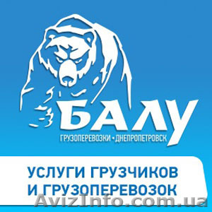 Грузчики Грузоперевозки Днепропетровск - <ro>Изображение</ro><ru>Изображение</ru> #1, <ru>Объявление</ru> #1156880