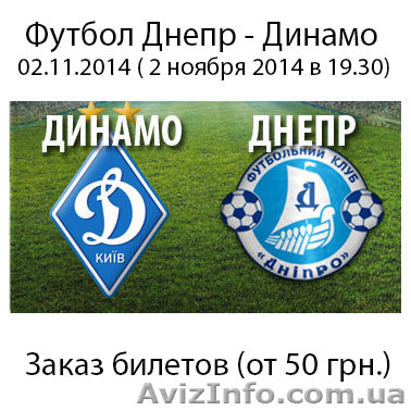 Билеты на футбол Днепр - Динамо - 2.11.2014 ( 2 ноября 2014) - <ro>Изображение</ro><ru>Изображение</ru> #1, <ru>Объявление</ru> #1168573