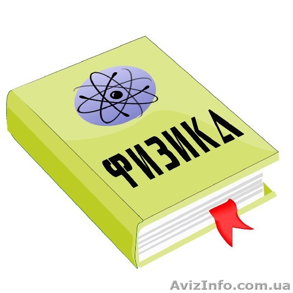 Центр розвитку «ДІАЛОГ» запрошує вас на підготовку до ЗНО з фізики. - <ro>Изображение</ro><ru>Изображение</ru> #1, <ru>Объявление</ru> #1064456
