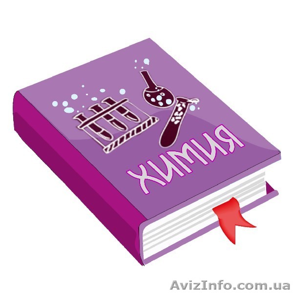 Подготовка к внешнему независимому оцениванию по химии.  - <ro>Изображение</ro><ru>Изображение</ru> #1, <ru>Объявление</ru> #1064457