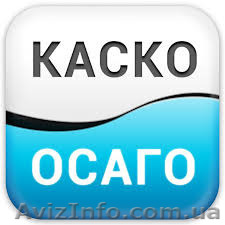 Автострахование.Доступно.Доставка.Презент. - <ro>Изображение</ro><ru>Изображение</ru> #1, <ru>Объявление</ru> #1156962