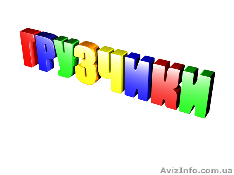 Услуги грузчиков Днепропетровск, квартирные офисные переезды, грузчики  - <ro>Изображение</ro><ru>Изображение</ru> #1, <ru>Объявление</ru> #1173986