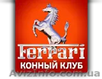 Обучение верховой езде - <ro>Изображение</ro><ru>Изображение</ru> #1, <ru>Объявление</ru> #1175685
