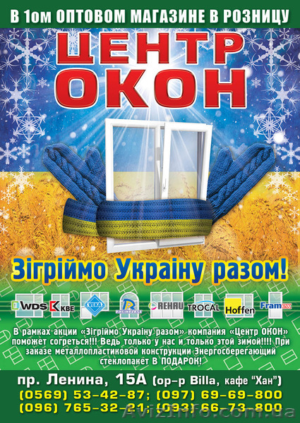 Акция "ЗІГРІЙМО УКРАЇНУ РАЗОМ"!!! - <ro>Изображение</ro><ru>Изображение</ru> #1, <ru>Объявление</ru> #1187055