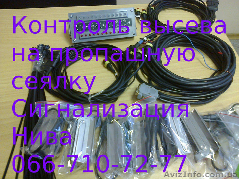 Сигнализация НИВА на пропашную сеялку СУПН, УПС, ВЕСТА, контроль высева. - <ro>Изображение</ro><ru>Изображение</ru> #1, <ru>Объявление</ru> #1194522