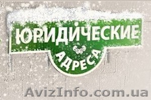Регистрация юридического адреса Днепропетровск - <ro>Изображение</ro><ru>Изображение</ru> #1, <ru>Объявление</ru> #1204340