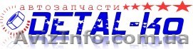 Интернет магазин автозапчастей ДЕТАЛЬ-ко - <ro>Изображение</ro><ru>Изображение</ru> #1, <ru>Объявление</ru> #1200412
