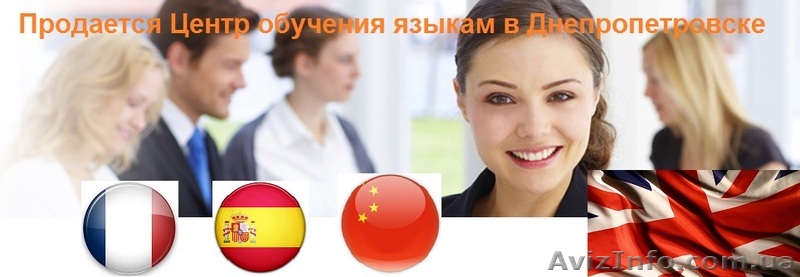 Продам действующий Центр обучения языкам (высокая Прибыль) - <ro>Изображение</ro><ru>Изображение</ru> #1, <ru>Объявление</ru> #1204306