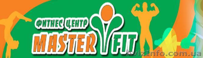 фитнес центр "МастерФит" - <ro>Изображение</ro><ru>Изображение</ru> #1, <ru>Объявление</ru> #1226973