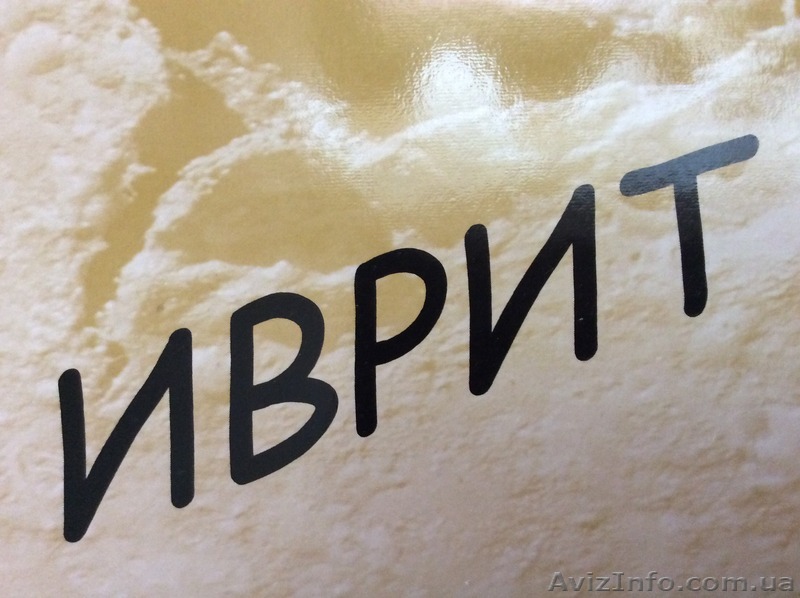 Уроки иврита по скайпу - <ro>Изображение</ro><ru>Изображение</ru> #1, <ru>Объявление</ru> #1229602