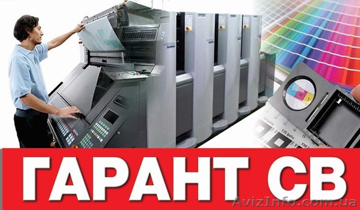 Типография-Издательство "Гарант-СВ" - <ro>Изображение</ro><ru>Изображение</ru> #1, <ru>Объявление</ru> #1250453