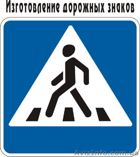 Изготовление дорожных знаков  . Низкий уровень цен - <ro>Изображение</ro><ru>Изображение</ru> #1, <ru>Объявление</ru> #1266804