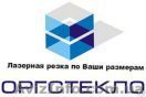Оргстекло на заказ - <ro>Изображение</ro><ru>Изображение</ru> #1, <ru>Объявление</ru> #1279252