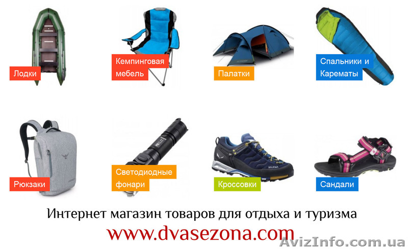 Интернет магазин "Два сезона" товаров для отдыха и туризма - доступные цены - <ro>Изображение</ro><ru>Изображение</ru> #1, <ru>Объявление</ru> #1283479