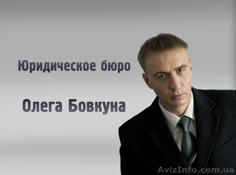 Все виды юридических услуг  - <ro>Изображение</ro><ru>Изображение</ru> #1, <ru>Объявление</ru> #1294916