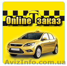 Он-лайн такси Днепропетровск - <ro>Изображение</ro><ru>Изображение</ru> #1, <ru>Объявление</ru> #1298133