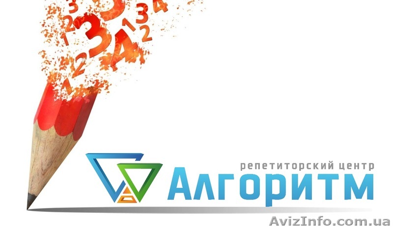 Репетиторы. Подготовка к ЗНО,ДПА и олимпиадам. Репетиторский центр Алгоритм. - <ro>Изображение</ro><ru>Изображение</ru> #1, <ru>Объявление</ru> #1204557