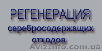 Куплю ДОРОГО СЕРЕБРОСОДЕРЖАЩИЕ ОТХОДЫ! - <ro>Изображение</ro><ru>Изображение</ru> #1, <ru>Объявление</ru> #1324809