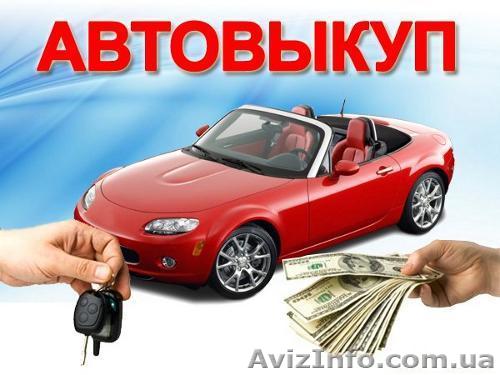 Автовыкуп. Выкуп  любого авто. Дорого - <ro>Изображение</ro><ru>Изображение</ru> #1, <ru>Объявление</ru> #1351468