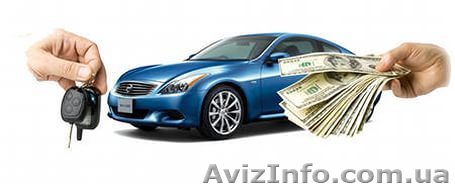 Автовыкуп. Срочно. Дорого!!! - <ro>Изображение</ro><ru>Изображение</ru> #1, <ru>Объявление</ru> #1344268