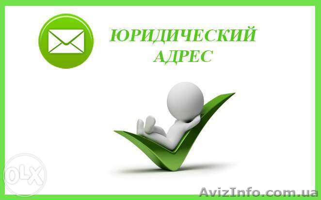Регистрация юридического адреса в Днепропетровске недорого - <ro>Изображение</ro><ru>Изображение</ru> #1, <ru>Объявление</ru> #1357720