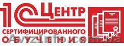 Сертифицированные курсы 1С - <ro>Изображение</ro><ru>Изображение</ru> #1, <ru>Объявление</ru> #1370324