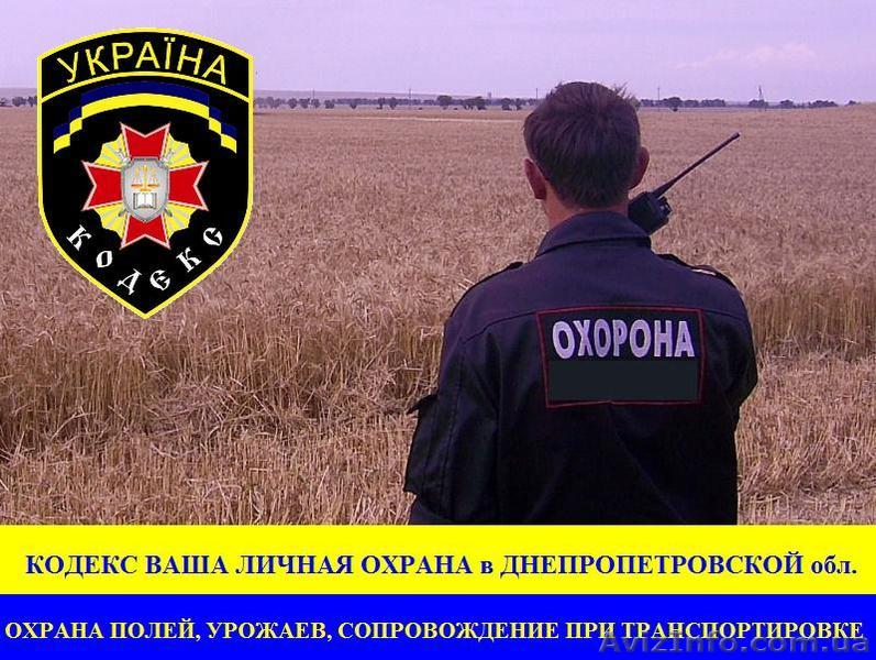 Охрана полей в Днепропетровской обл. Охрана фермерских  хозяйств в Днепропетровс - <ro>Изображение</ro><ru>Изображение</ru> #1, <ru>Объявление</ru> #1372624