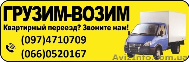 ГРУЗИМ-ВОЗИМ. Грузчики для переезда. Звоните - <ro>Изображение</ro><ru>Изображение</ru> #1, <ru>Объявление</ru> #1396942