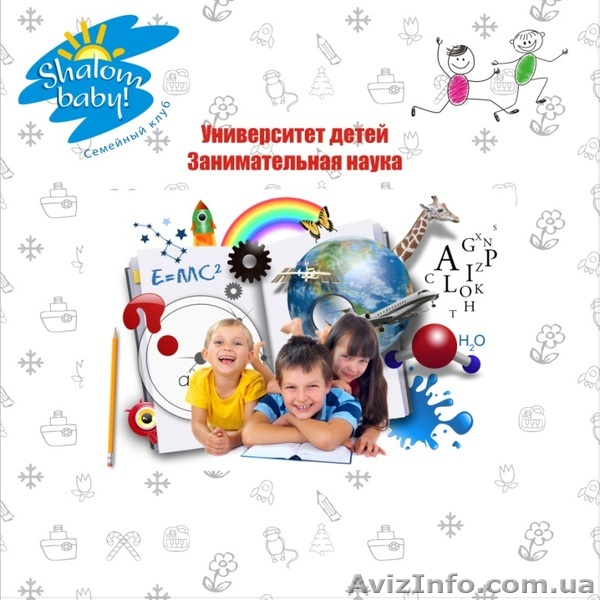 Университет детей "Занимательная наука" - <ro>Изображение</ro><ru>Изображение</ru> #1, <ru>Объявление</ru> #1399149